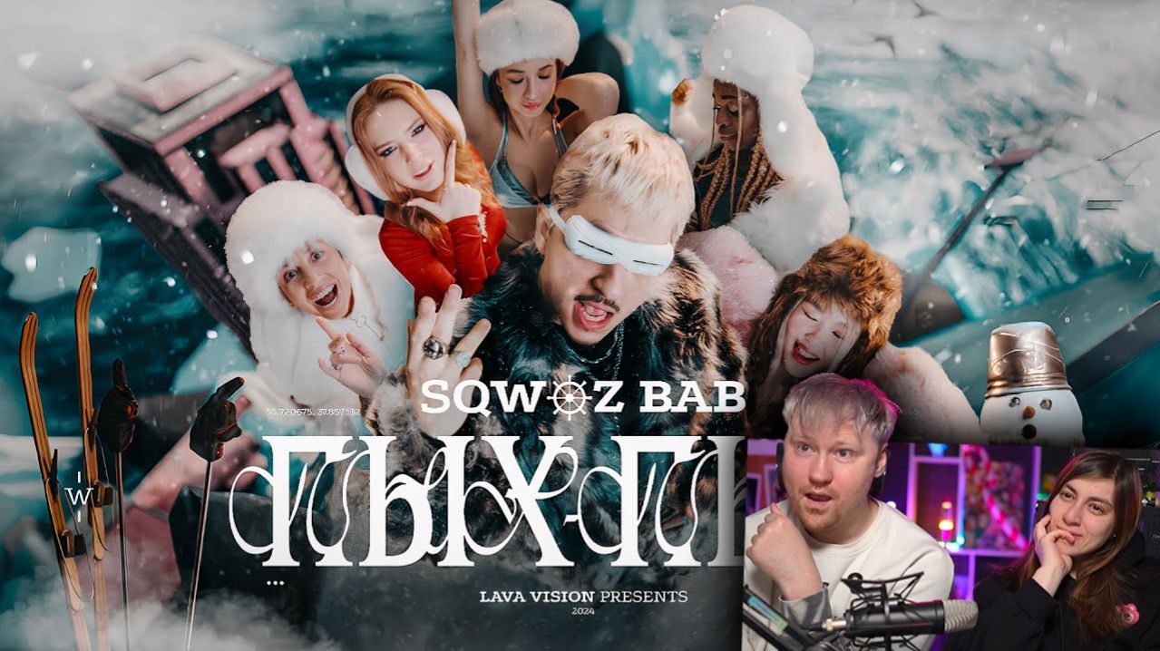 Реакция на SQWOZ BAB - ПЫХ ПЫХ (Премьера клипа 2024)