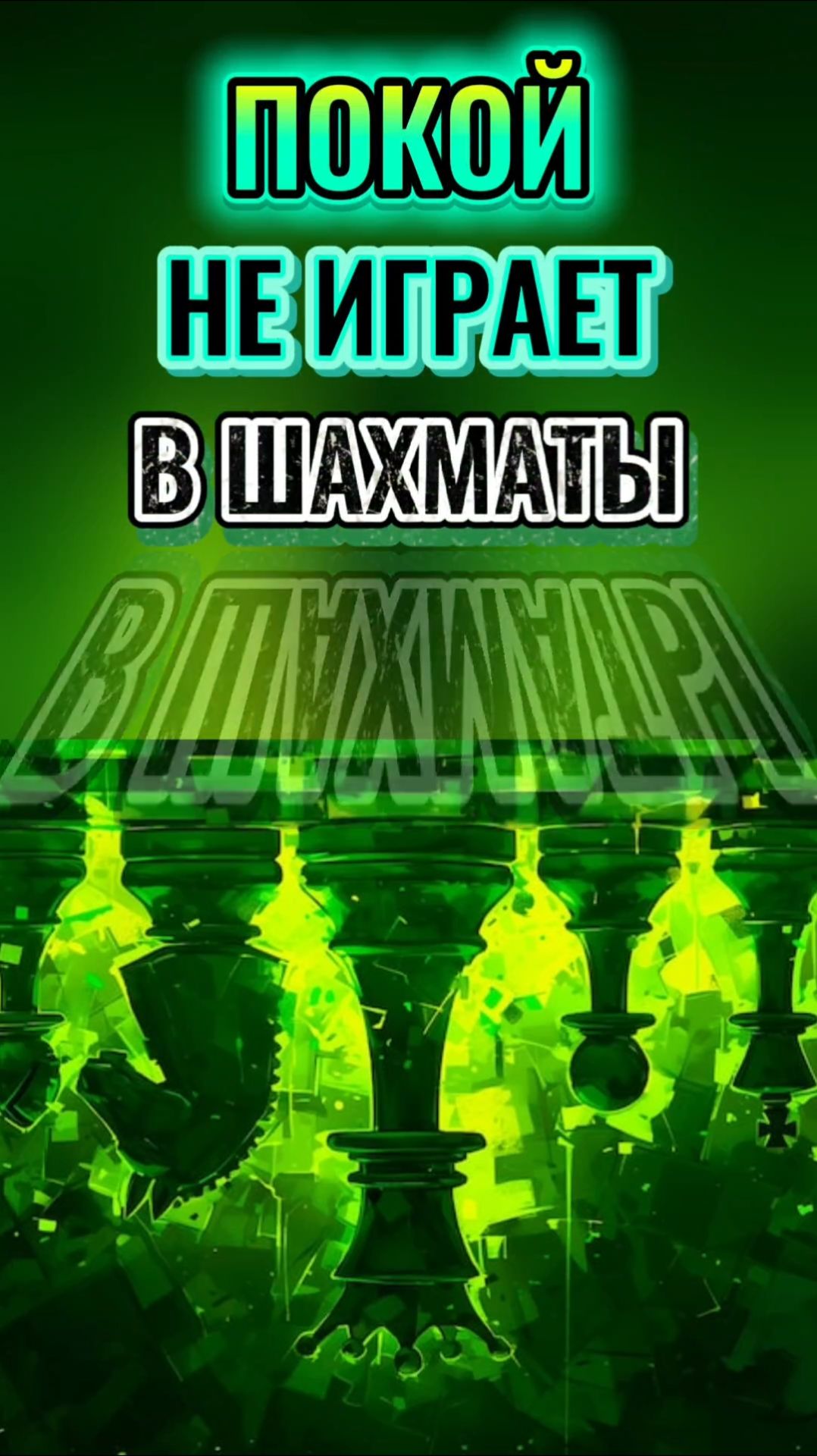 ПОКОЙ НЕ ИГРАЕТ В ШАХМАТЫ