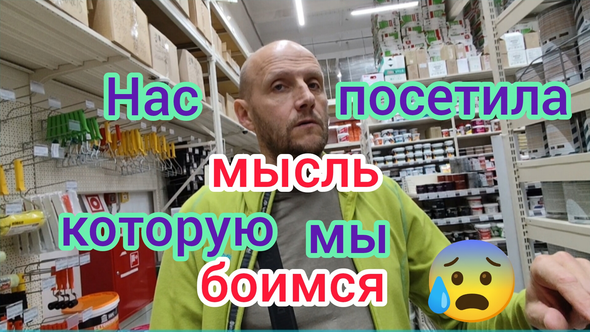 Нам пришла ШАЛЬНАЯ мысль, которую мы БОИМСЯ🫣/Большая закупка и распаковка в ванную/Начали РЕМОНТ