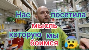 Нам пришла ШАЛЬНАЯ мысль, которую мы БОИМСЯ🫣/Большая закупка и распаковка в ванную/Начали РЕМОНТ