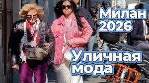 Итальянский шарм Милана: Street Style апрель 2026
