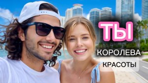АСМЕР - «ТЫ - КОРОЛЕВА КРАСОТЫ» (Премьера 2026)