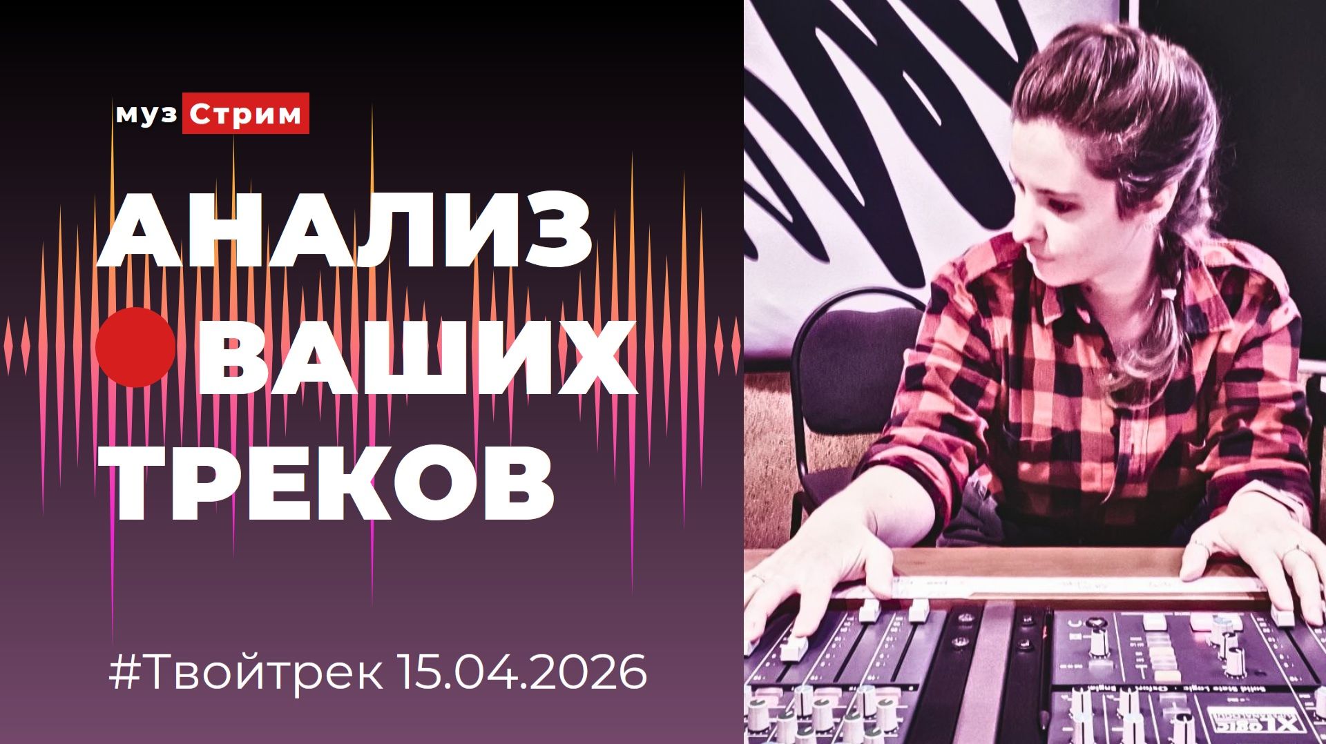 Твой трек эфир 15.04.2026