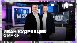 Иван Кудрявцев — о ММКФ: какие фильмы смотреть и зачем идти на кинофестиваль | Интервью