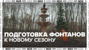 Два фонтана в парке Северного речного вокзала подготовили к новому сезону - Москва 24