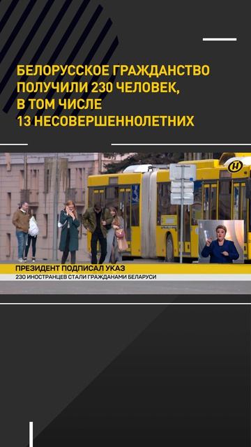 Белорусское гражданство получили 230 человек, в том числе 13 несовершеннолетних