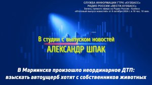 В Мариинске произошло неординарное ДТП (архив радиоэфира «Радио России - Кузбасс» от 08.10.2024 г.)