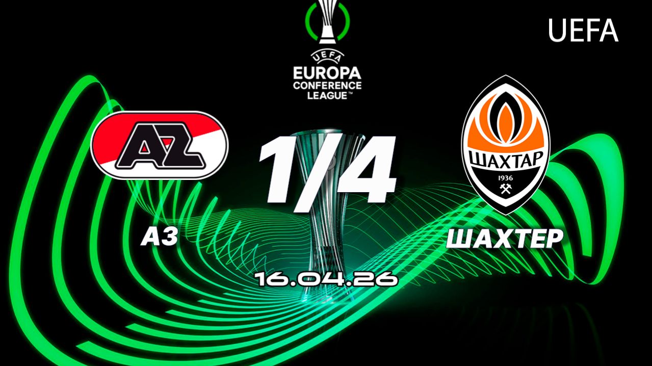 АЗ — Шахтёр. Обзор матча. Лига конференций, четвертьфинал. 16.04.26