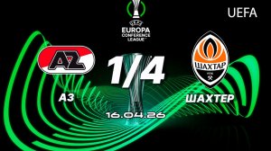 АЗ — Шахтёр. Обзор матча. Лига конференций, четвертьфинал. 16.04.26