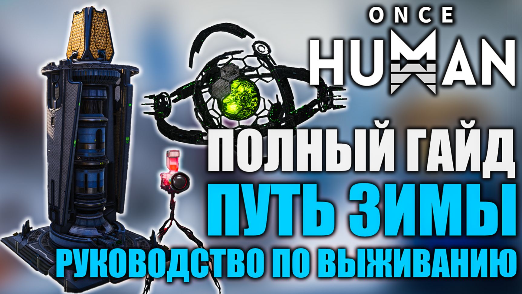Once Human: Путь Зимы | Полное погружение в сценарий | Подробный гайд!