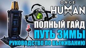 Once Human: Путь Зимы | Полное погружение в сценарий | Подробный гайд!