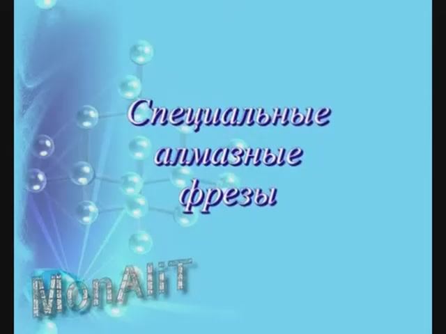 Алмазные фрезы