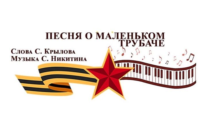 Пеня о маленьком трубаче .