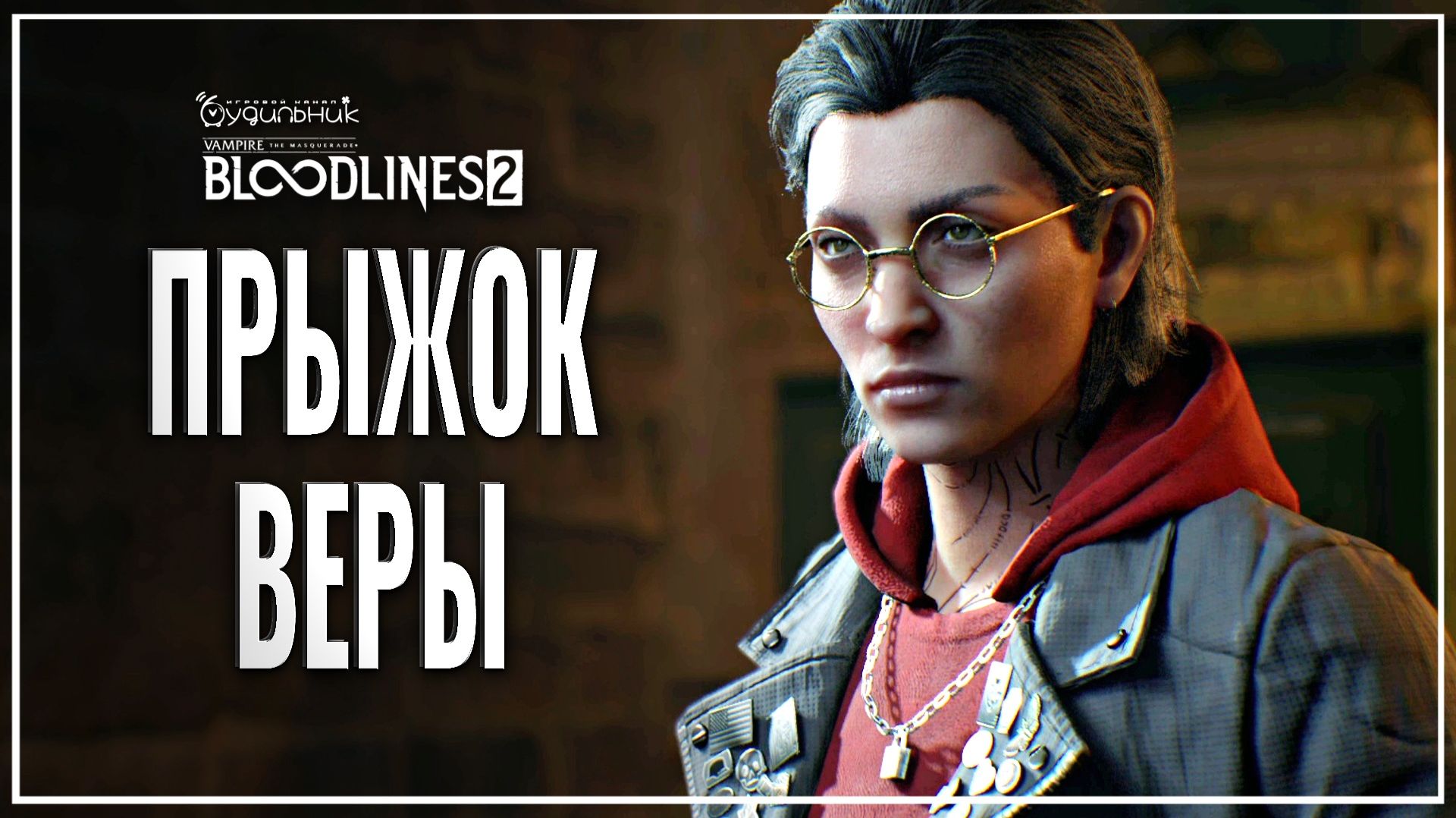 ПРЫЖОК ВЕРЫ 🎭 Vampire: The Masquerade - Bloodlines 2 ● Прохождение #38