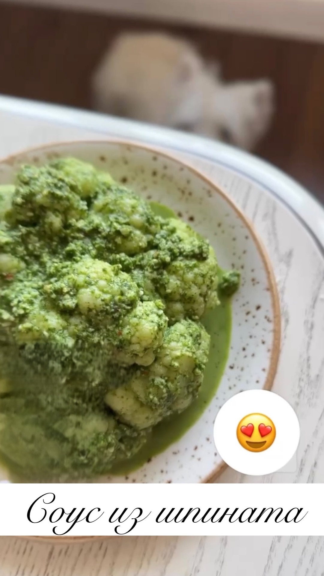 ЯРКИЙ СОУС ИЗ ШПИНАТА