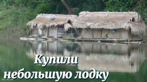 Решили потратить свои сбережения,чтобы купить небольшую лодку за 500 долларов США.