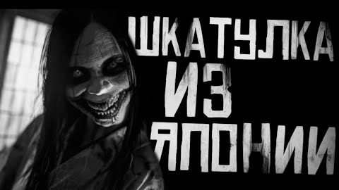 ШКАТУЛКА ИЗ ЯПОНИИ.. Страшные истории на ночь.