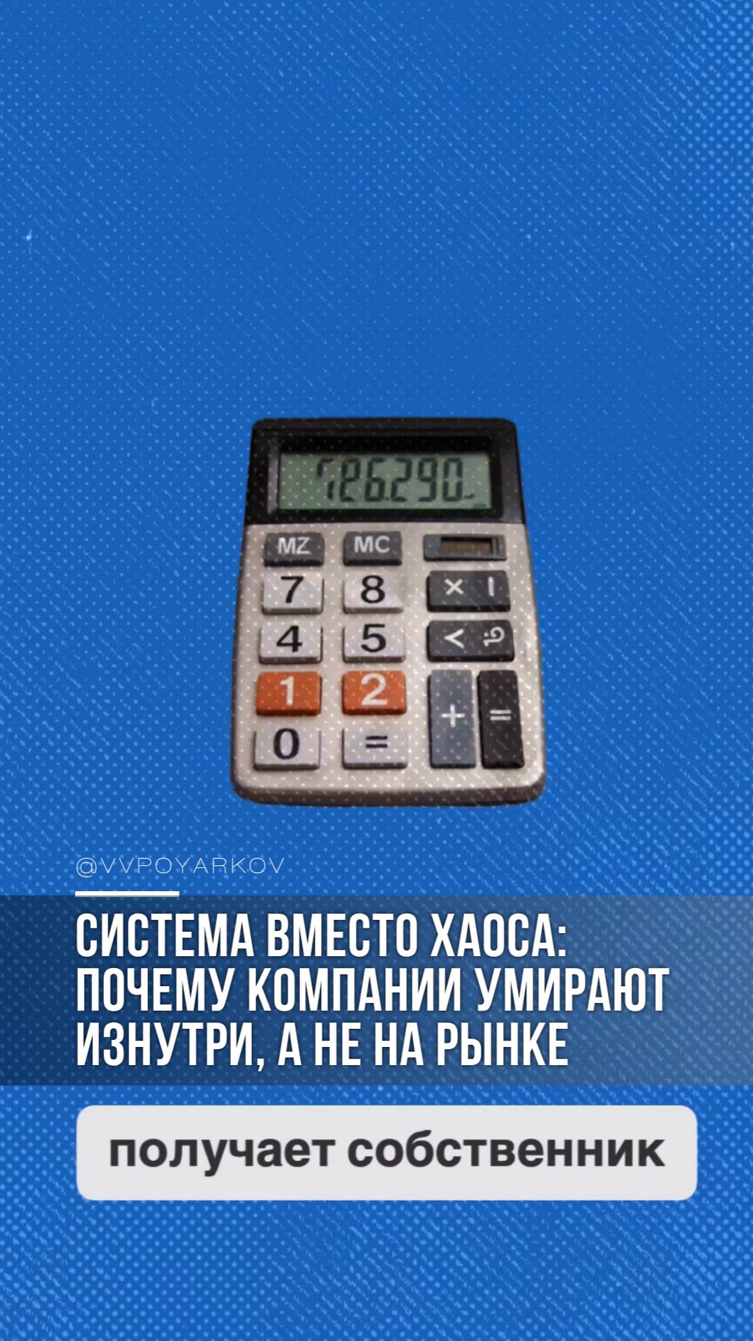 Система вместо хаоса: почему компании умирают изнутри, а не на рынке