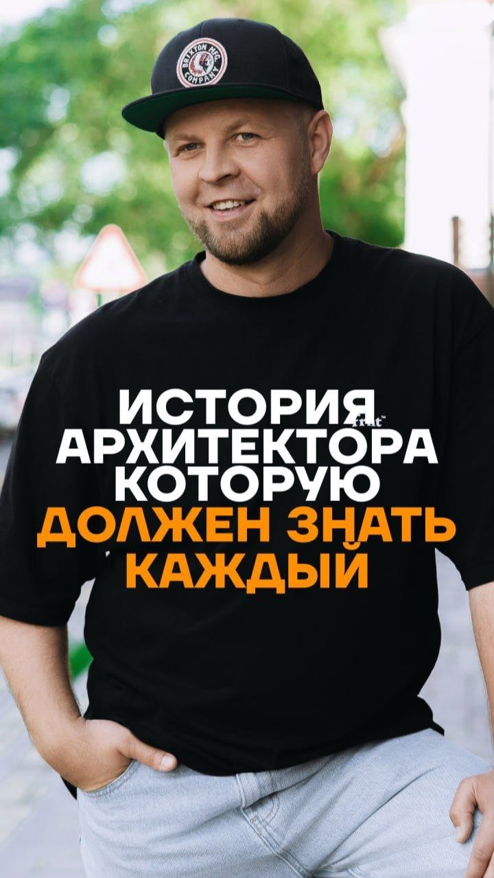 История архитектора, который должен знать каждый