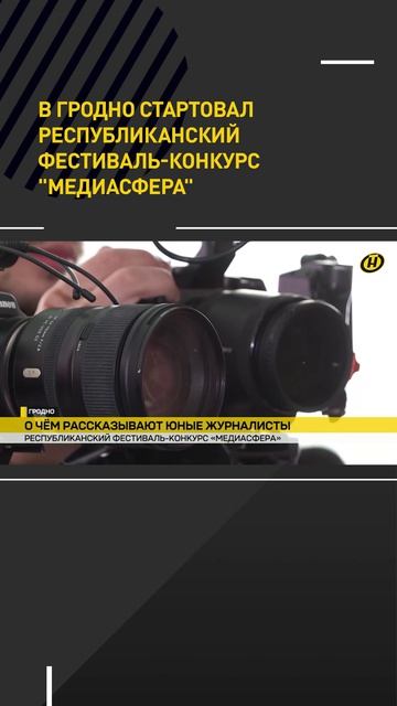В Гродно стартовал республиканский фестиваль-конкурс "Медиасфера"