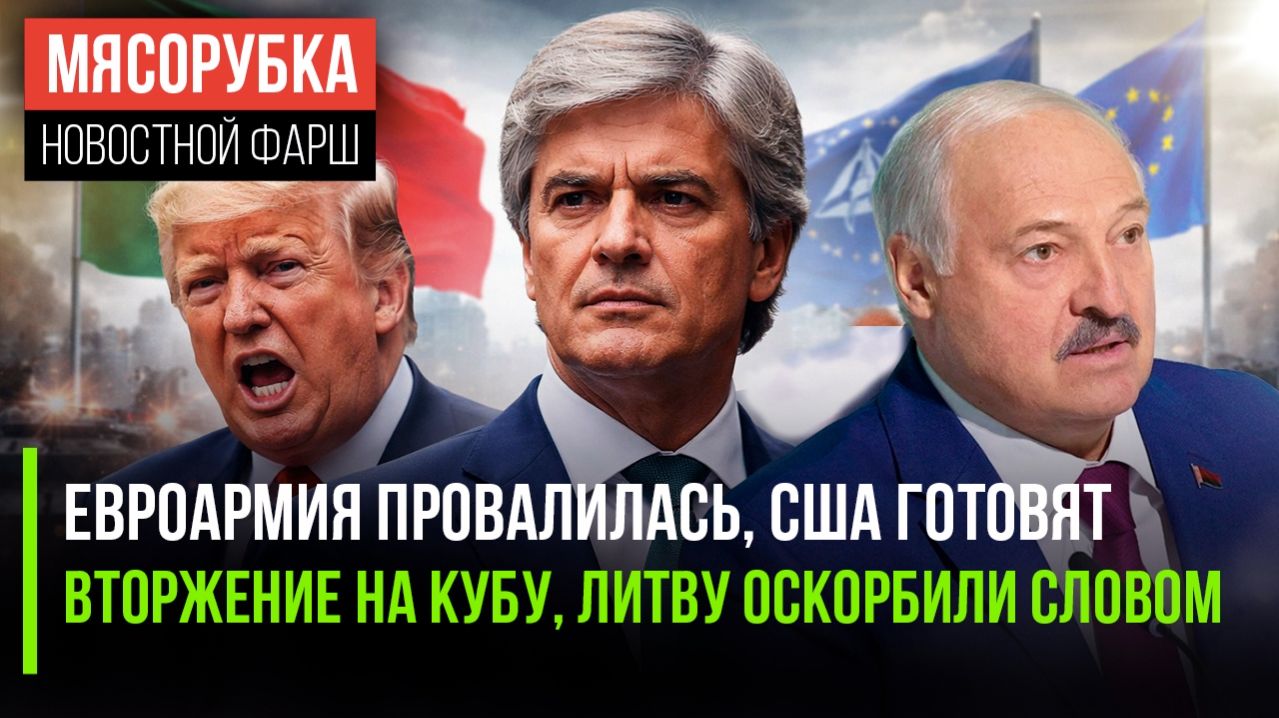 ЕВРОПА ПРЕДАЛА СЕБЯ! Португалия за НАТО, США готовят войну с Кубой, а Литва плачет из-за слова