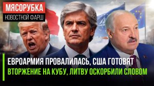 ЕВРОПА ПРЕДАЛА СЕБЯ! Португалия за НАТО, США готовят войну с Кубой, а Литва плачет из-за слова