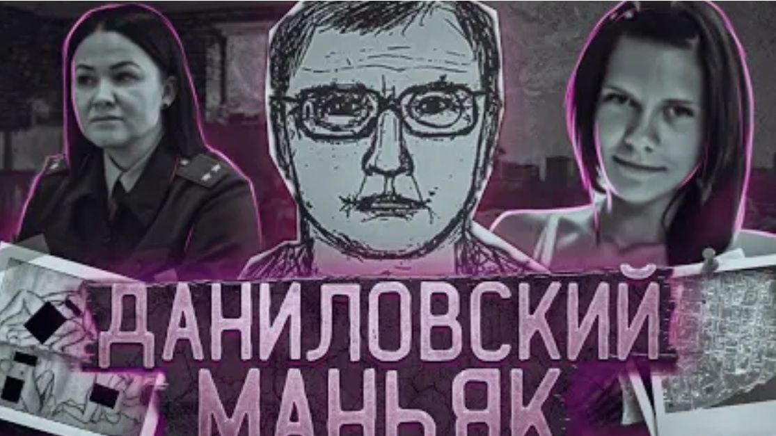 Даниловский маньяк. Загадочный убийца из Череповца.