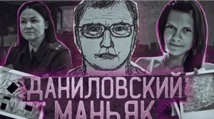 Даниловский маньяк. Загадочный убийца из Череповца.
