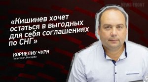 «Кишинев хочет остаться в выгодных для себя соглашениях по СНГ» - Корнелиу Чуря