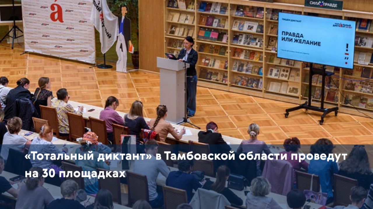 «Тотальный диктант» в Тамбовской области проведут на 30 площадках