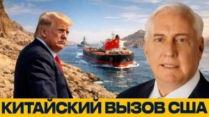 Китайские суда в Ормузе: как реагируют США? - Дуглас Макгрегор