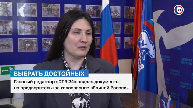 Главный редактор «СТВ 24» подала документы на предварительное голосование «Единой России»