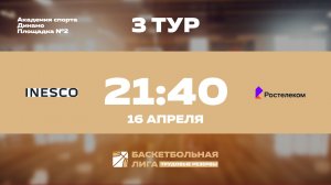 3 тур | INESCO - Ростелеком