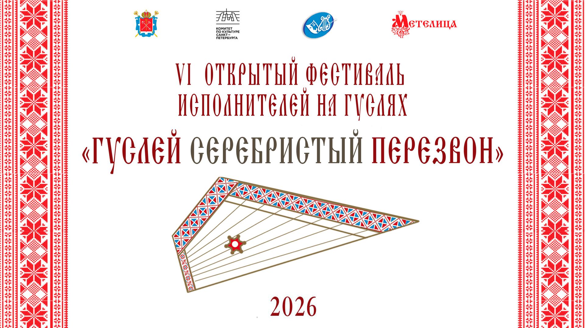 VI Открытый фестиваль исполнителей на гуслях «Гуслей серебристый перезвон». Мастер-класс