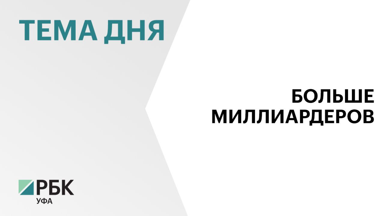25 человек в Башкортостане заявили в налоговую о доходах свыше ₽1 млрд по итогам 2025 г.