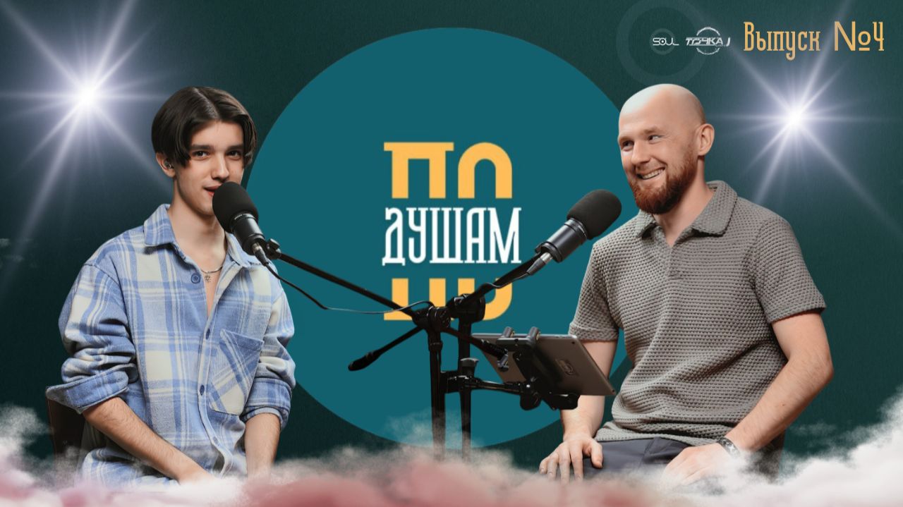 DMERS  Дмитрий Мерещак  По Душам  Выпуск 4