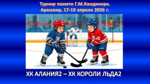 ХОККЕЙ. АЛАНИЯ-2 Владикавказ - КОРОЛИ ЛЬДА-2 Ессентуки