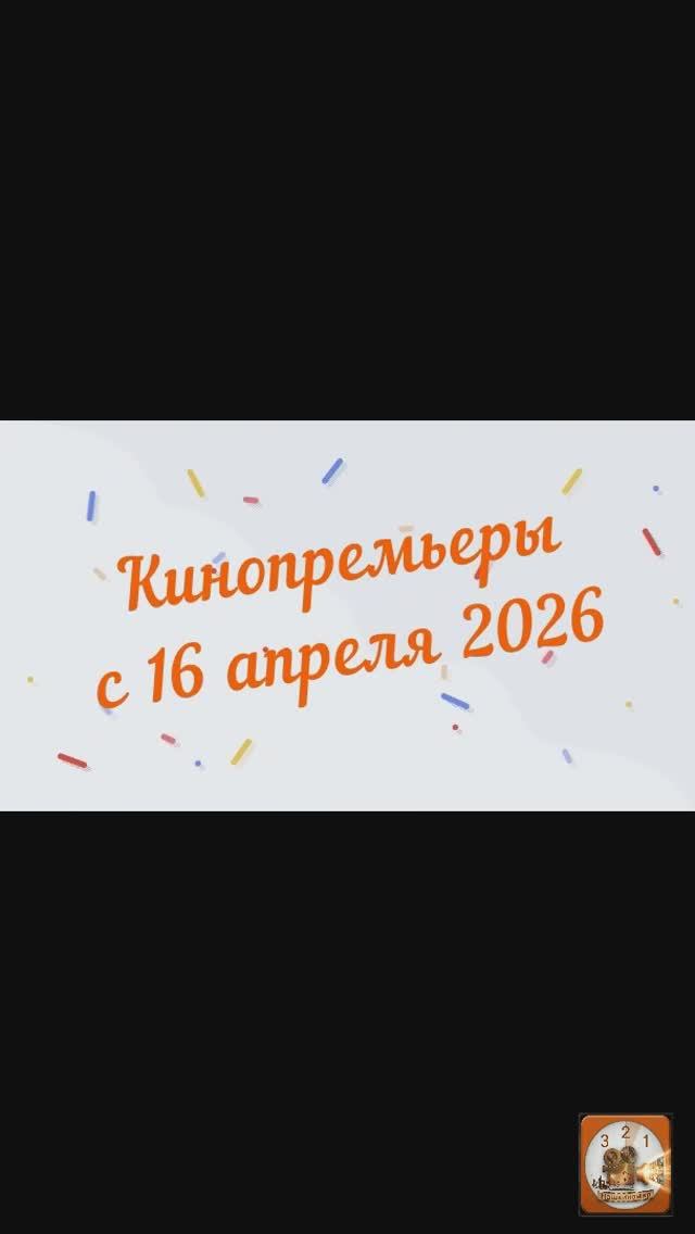 Обзор новинок кинопроката с 16 апреля 2026