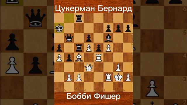 Цукерман Бернард против Бобби Фишера. 6-й тур чемпионата США, Нью-Йорк, 21.12.1965.
