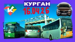 РЕГИСТРАТОР КУРГАН 16 АПРЕЛЯ 2026 Достоевского Автозаводская