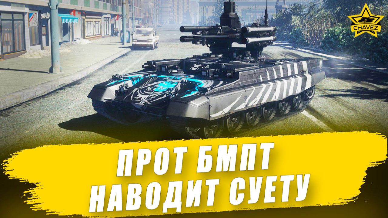 Прот БМПТ наводит суету  Armored Warfare - Стрим на заказ