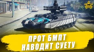 Прот БМПТ наводит суету / Armored Warfare - Стрим на заказ