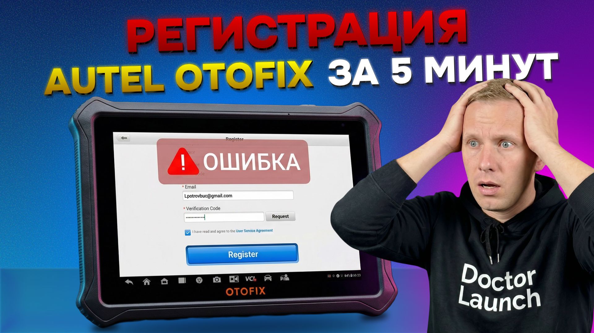 РЕГИСТРАЦИЯ AUTELOTOFIX ЗА 5 МИНУТ