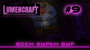 Lumencraft #9 Прохождение кампании "Всем бурам бур"