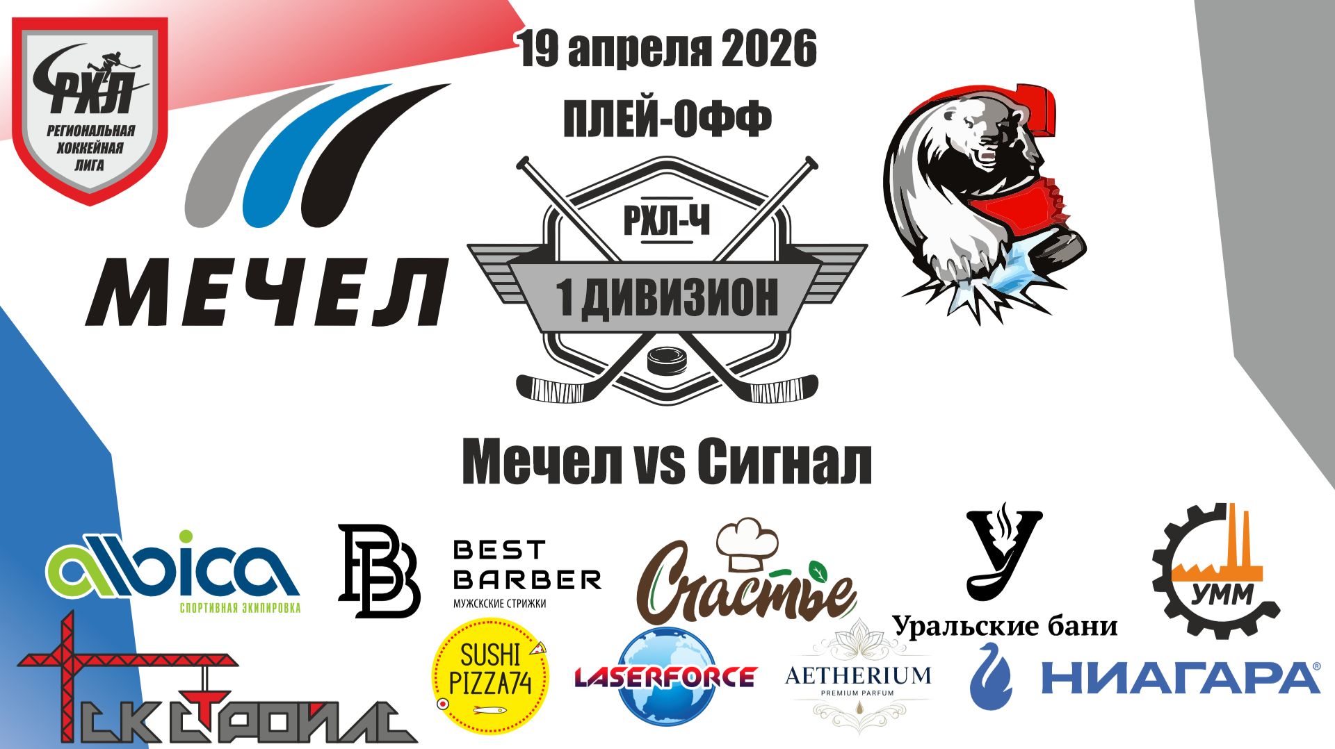 Плей-офф Мечел vs Сигнал