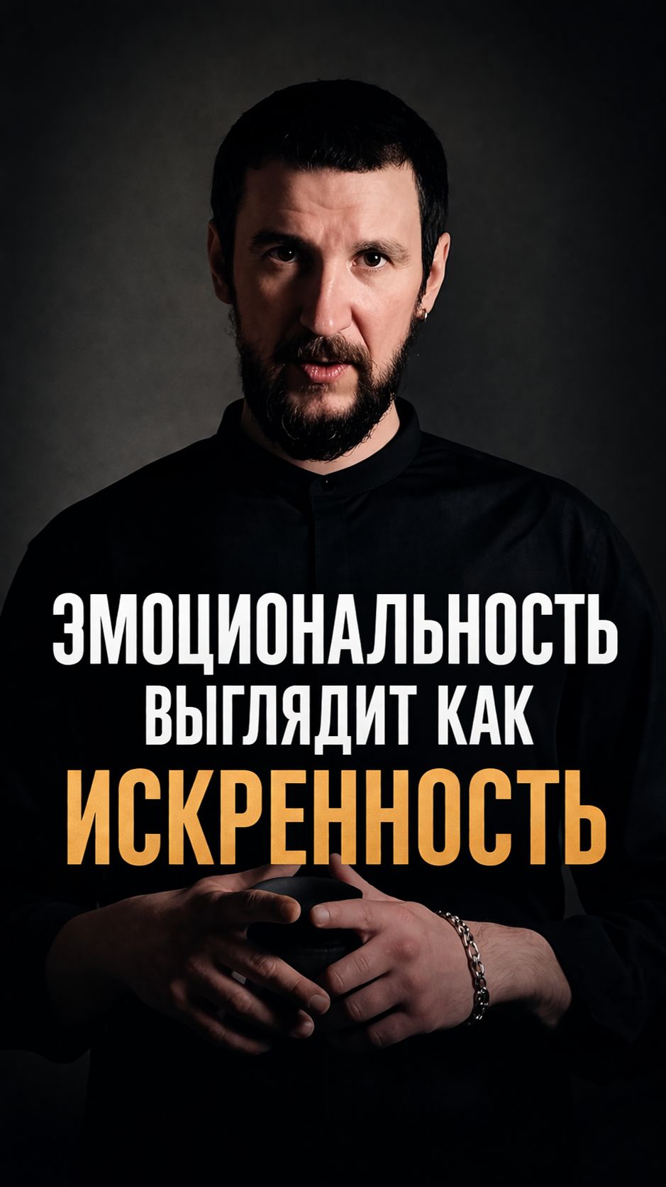 Спокойствие вызывает уважение