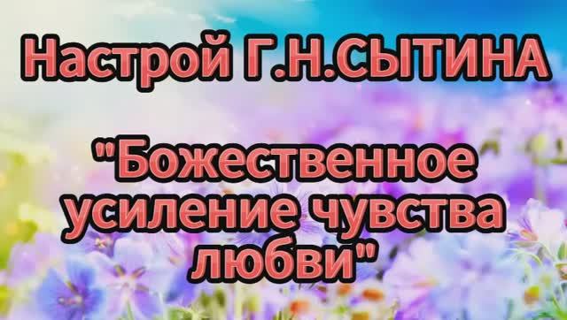 Настрой Г.Н. Сытина Божественное усиление чувства любви