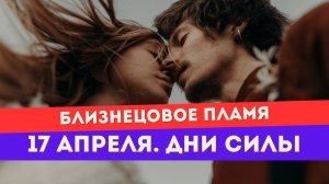 Прогноз на 17 апреля для тебя и БП. Возрождение силы