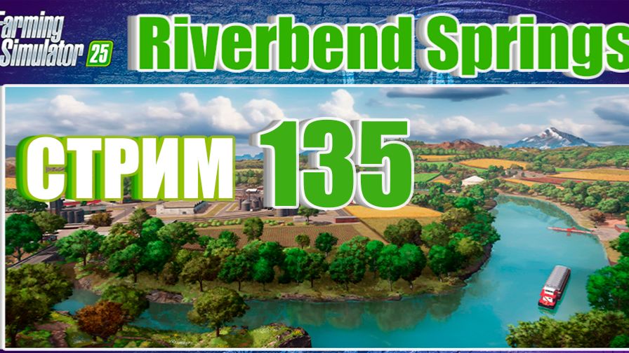 СТРИМ 135 | Farming Simulator 25 | Riverbend Springs