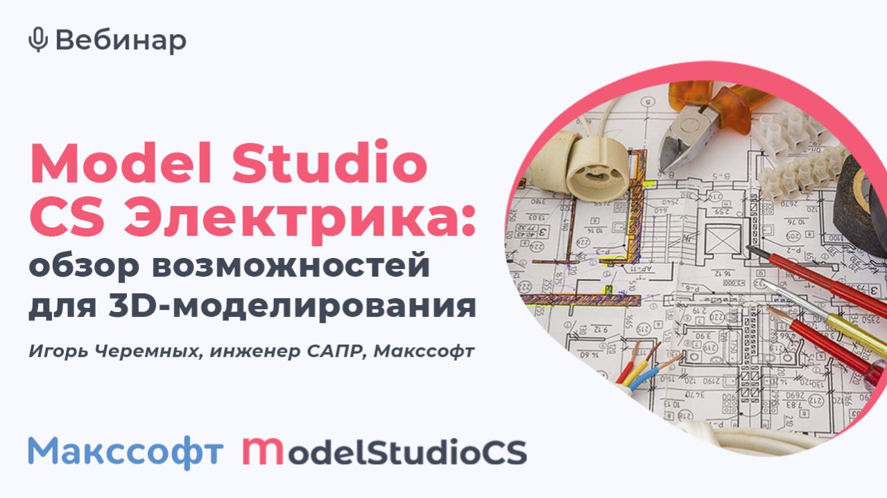 Model Studio CS Электрика: обзор возможностей для 3D-моделирования